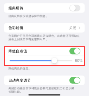 精河苹果电池维修分享iPhone省电巧妙设置降低白点值