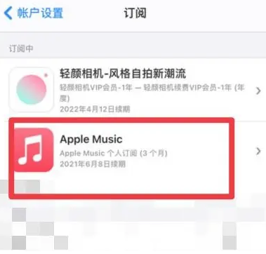 精河apple维修店分享Apple Music怎么取消自动收费 