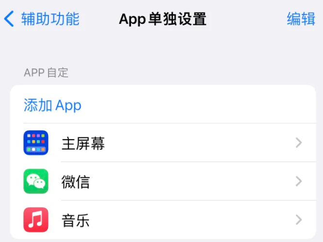 精河苹果14服务点分享iPhone14如何单独设置App