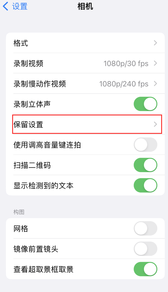 精河苹果14维修分享如何在iPhone 14 机型中保留拍照设置 