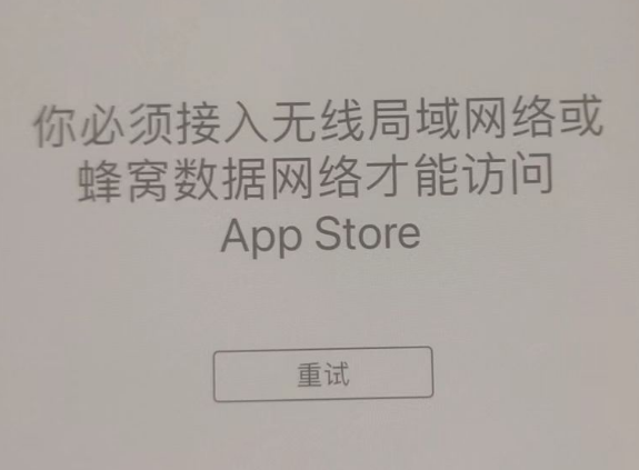 精河苹果服务网点分享无法在 iPhone 上打开 App Store 怎么办 