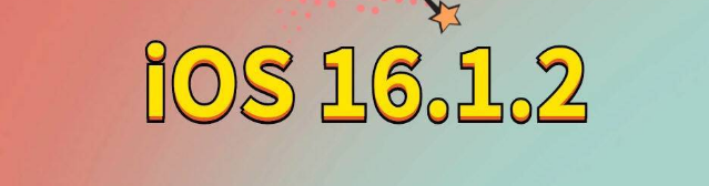 精河苹果手机维修分享iOS 16.1.2正式版更新内容及升级方法 