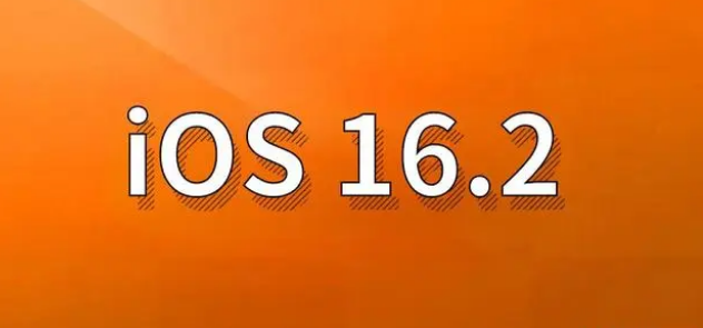 精河苹果手机维修分享哪些机型建议升级到iOS 16.2版本 