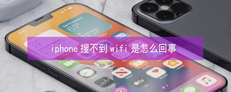 精河苹果13维修分享iPhone13搜索不到wifi怎么办 